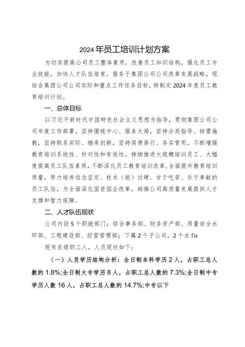 2024年公司员工培训工作方案(1).docx