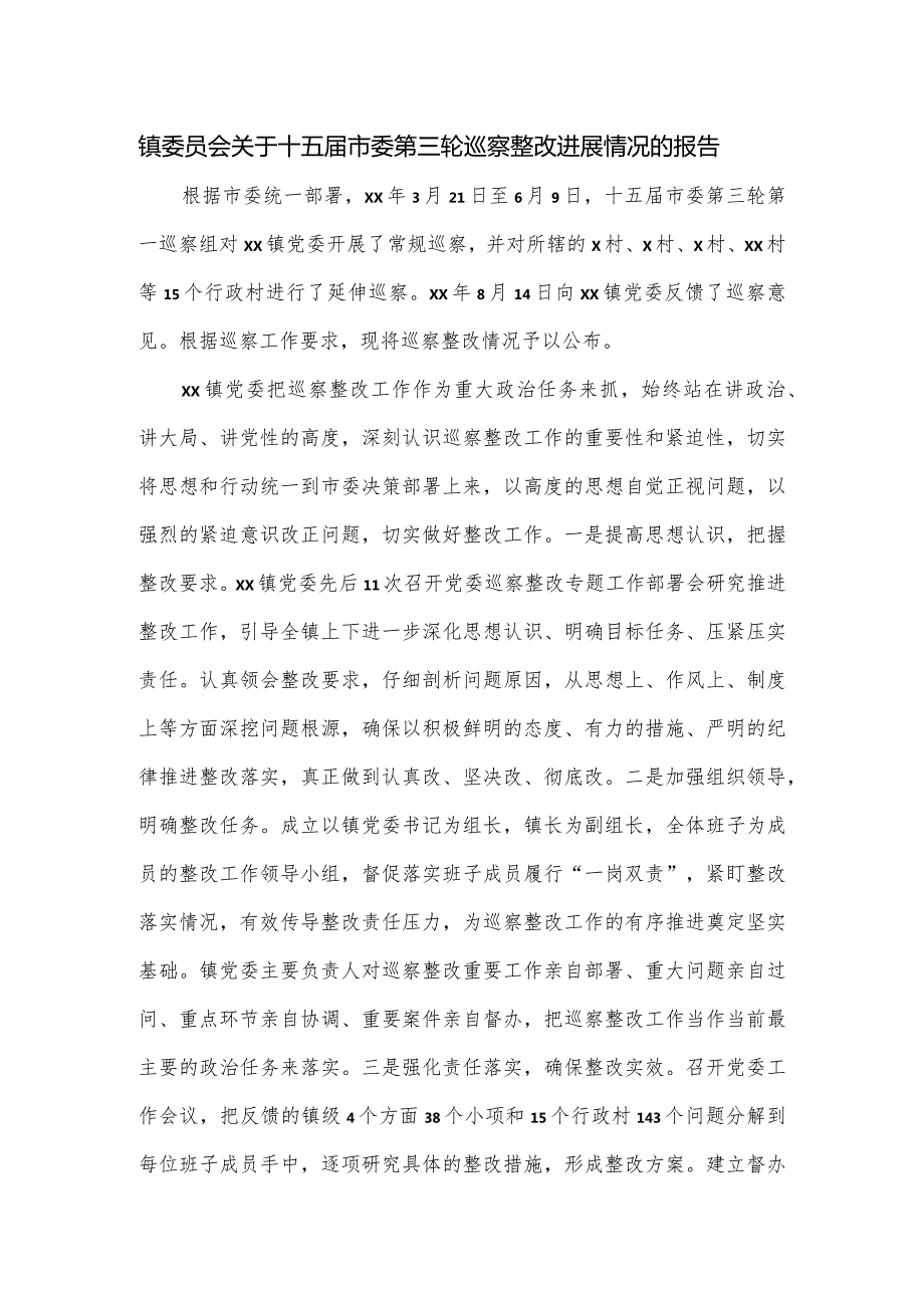 镇委员会关于十五市委第三轮巡察整改进展情况的报告.docx_第1页
