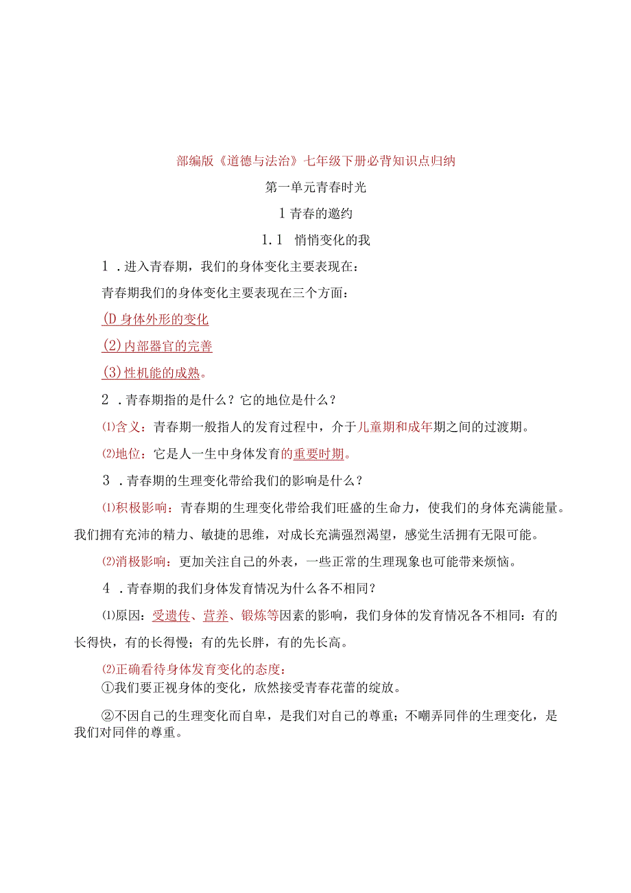 部编版《道德与法治》七年级下册必背知识点归纳(1).docx_第1页