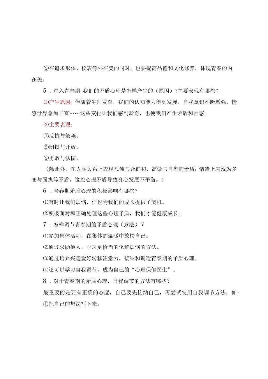 部编版《道德与法治》七年级下册必背知识点归纳(1).docx_第2页