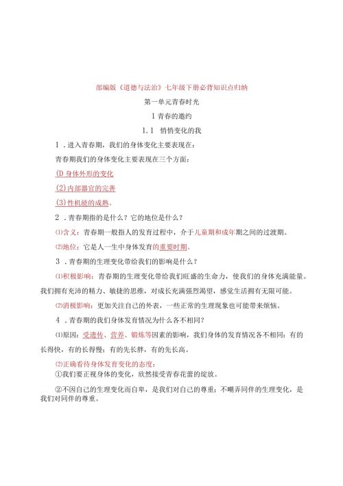 部编版《道德与法治》七年级下册必背知识点归纳(1).docx