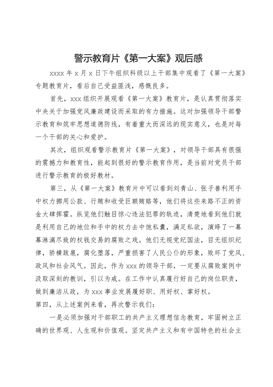 警示教育片《第一大案》观后感.docx_第1页