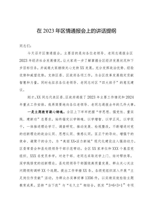 在2023年区情通报会上的讲话提纲.docx