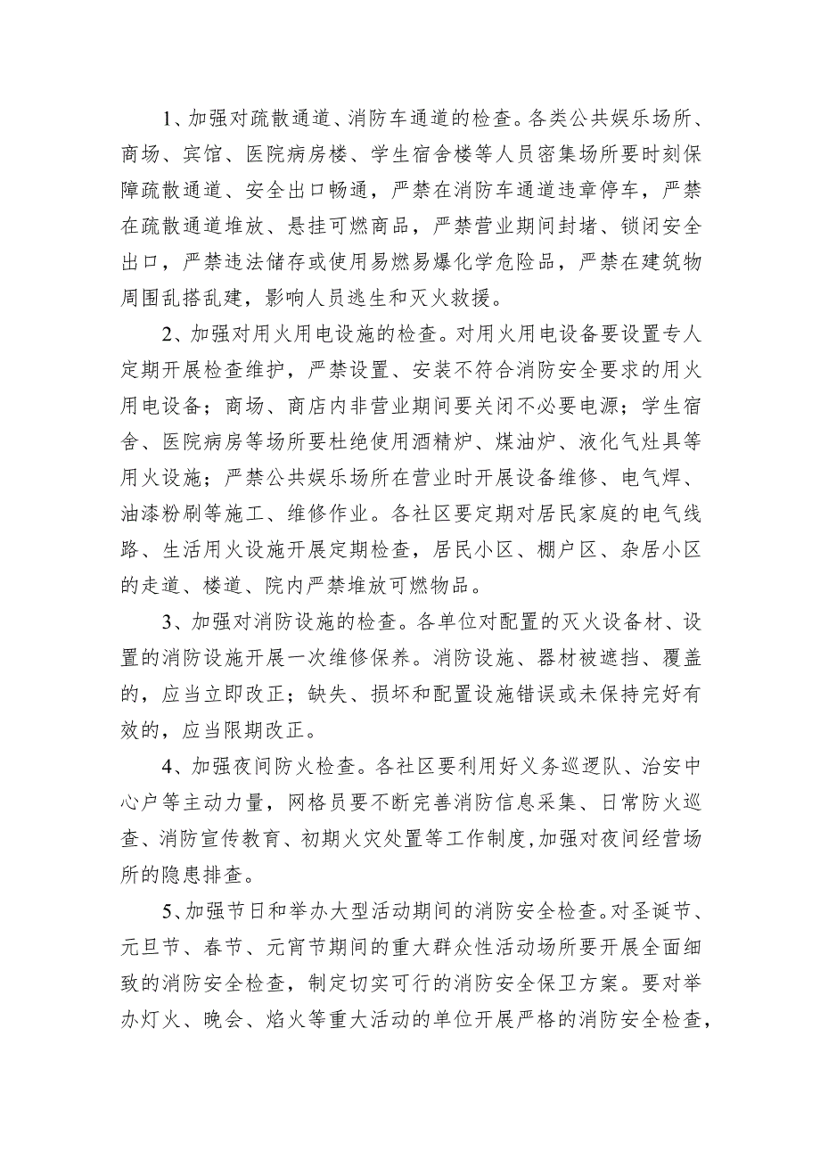 消防安全防范措施方案(5篇).docx_第2页