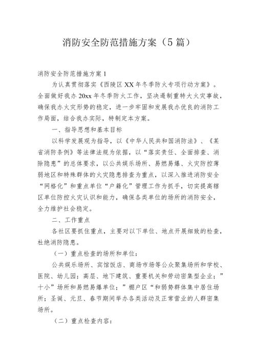 消防安全防范措施方案(5篇).docx
