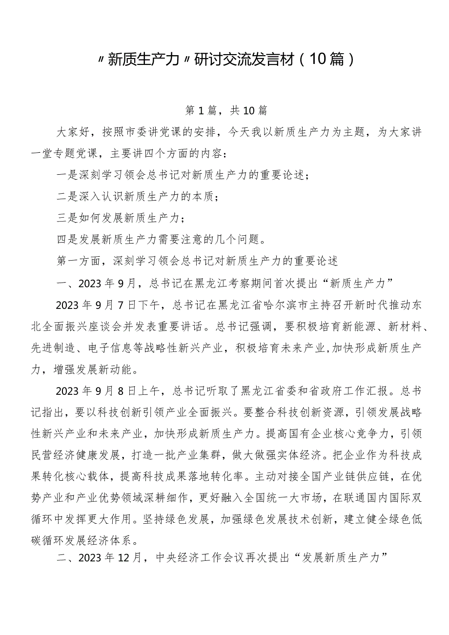 “新质生产力”研讨交流发言材（10篇）.docx_第1页