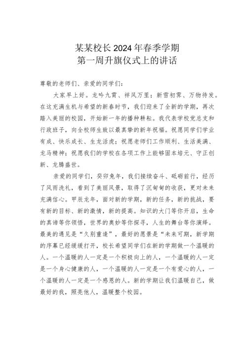 某某校长2024年季学期第一周升旗仪式上的讲话.docx