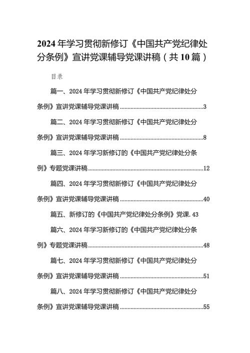 2024年学习贯彻新修订《中国共产党纪律处分条例》宣讲党课辅导党课讲稿(精选10篇).docx
