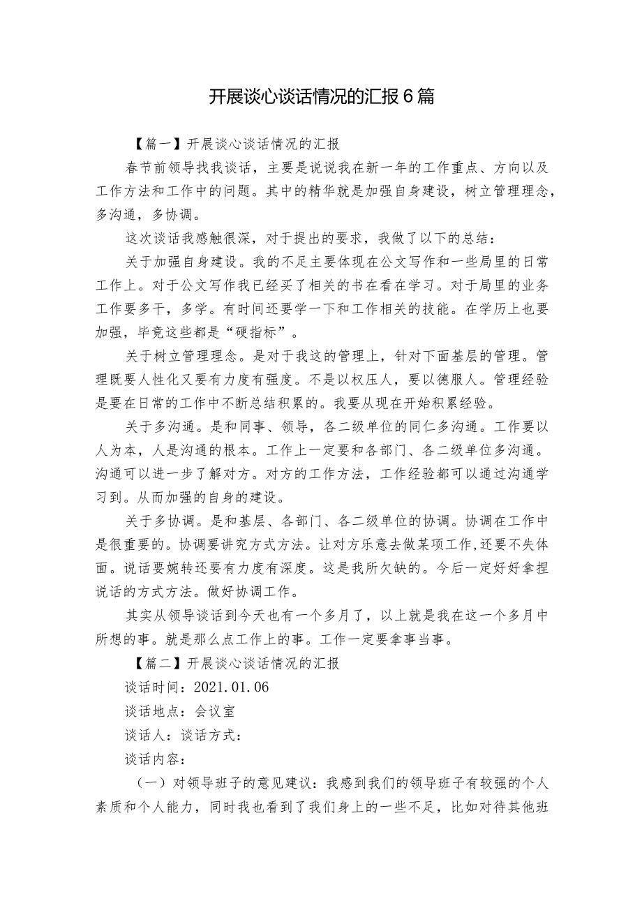 开展谈心谈话情况的汇报6篇.docx_第1页