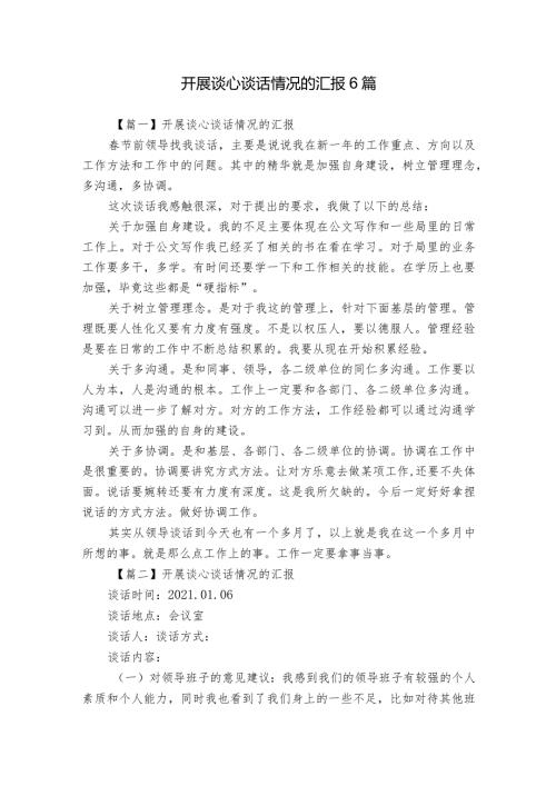 开展谈心谈话情况的汇报6篇.docx
