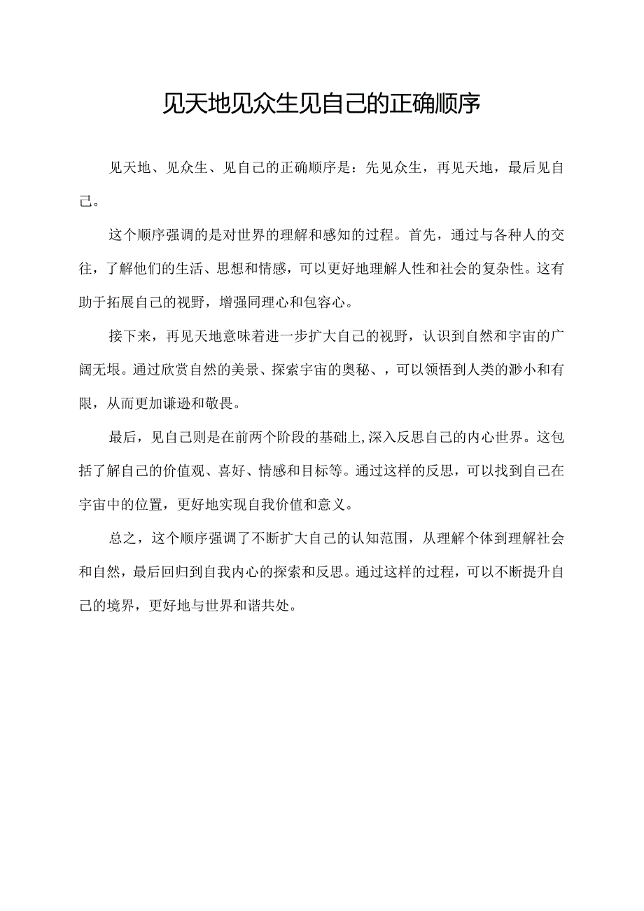 见天地见众生见自己的正确顺序.docx_第1页