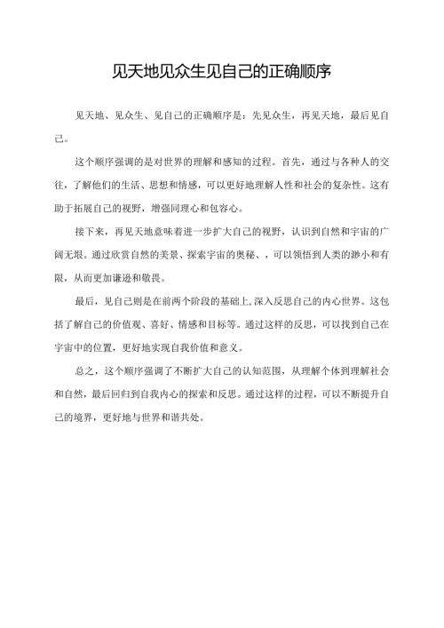 见天地见众生见自己的正确顺序.docx