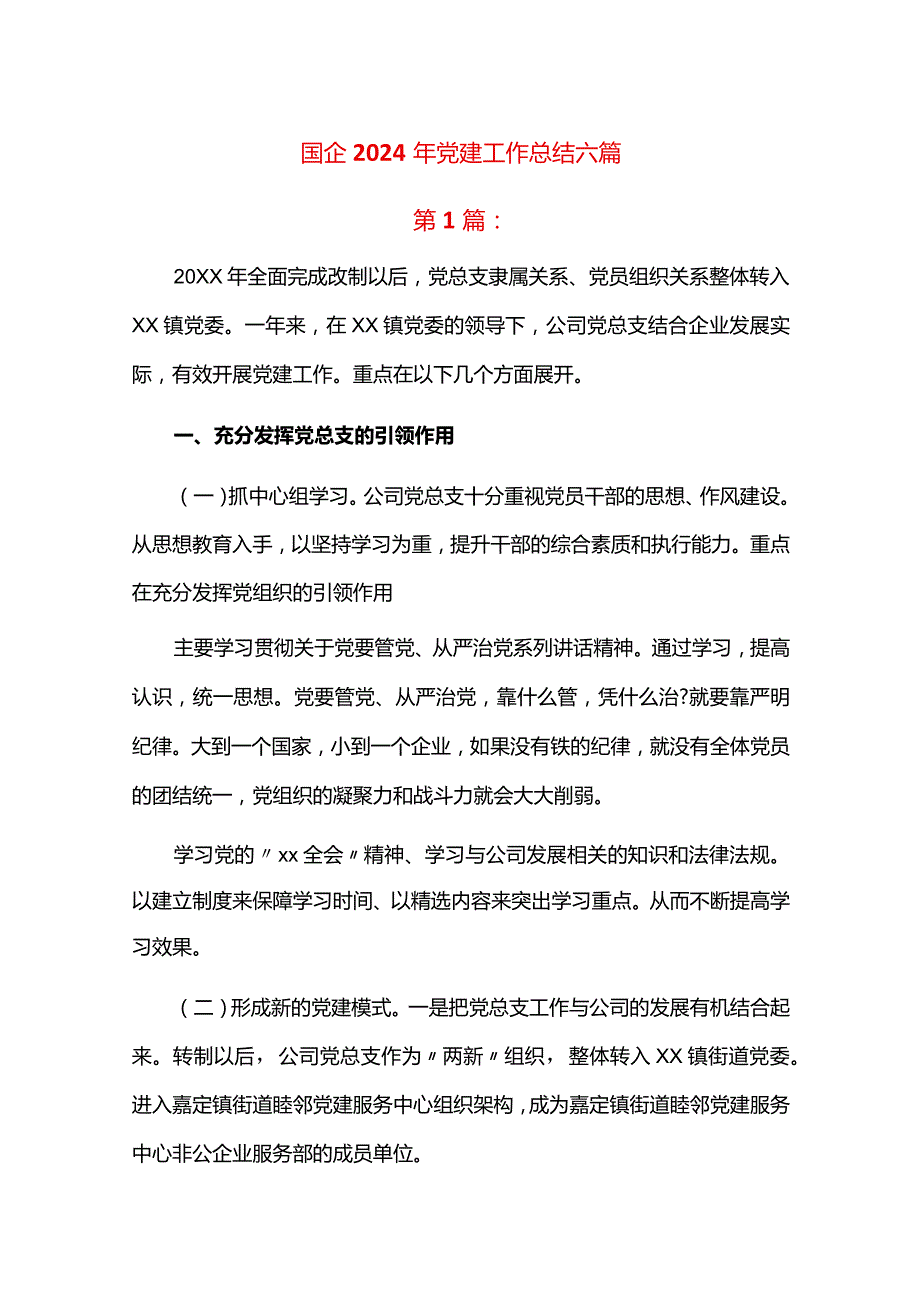 国企2024年党建工作总结六篇.docx_第1页