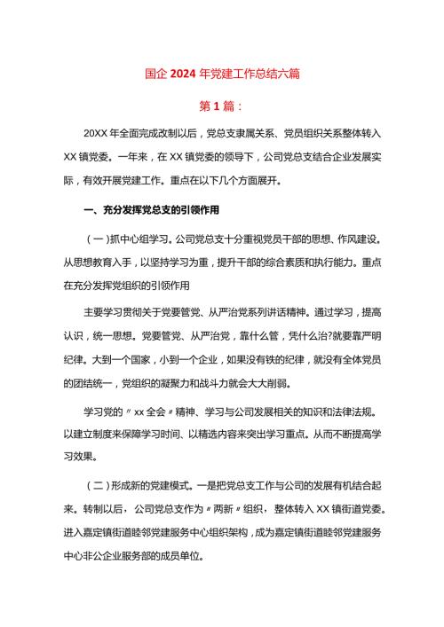 国企2024年党建工作总结六篇.docx