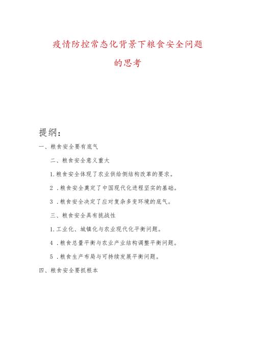 疫情防控常态化背景下粮食安全问题的思考.docx