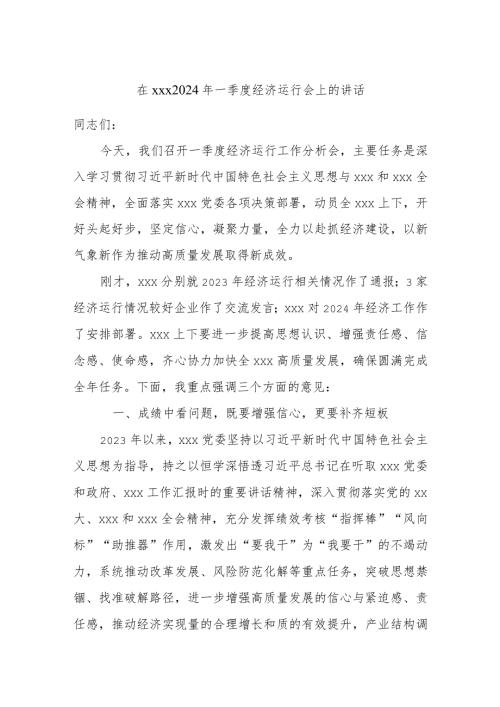 在xxx2024年一季度经济运行会上的讲话.docx