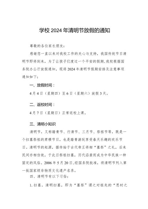 六篇学校2024年清明节放假通知及温馨提醒.docx