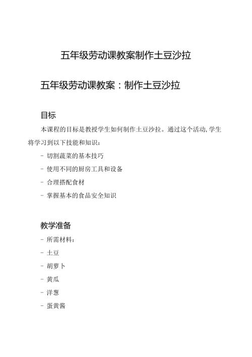 五年级劳动课教案制作土豆沙拉.docx