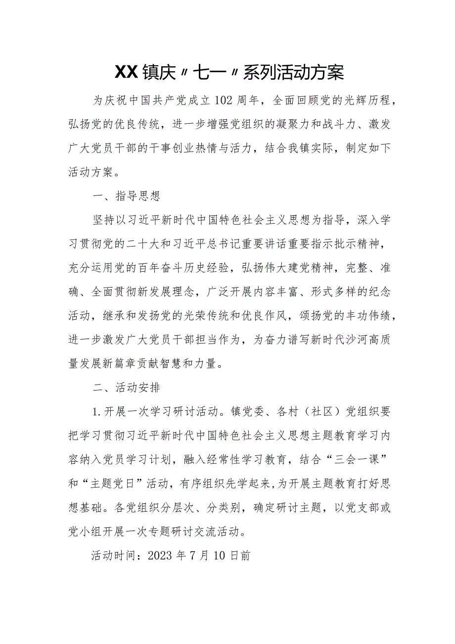 XX镇庆“七一”系列活动方案(1).docx_第1页