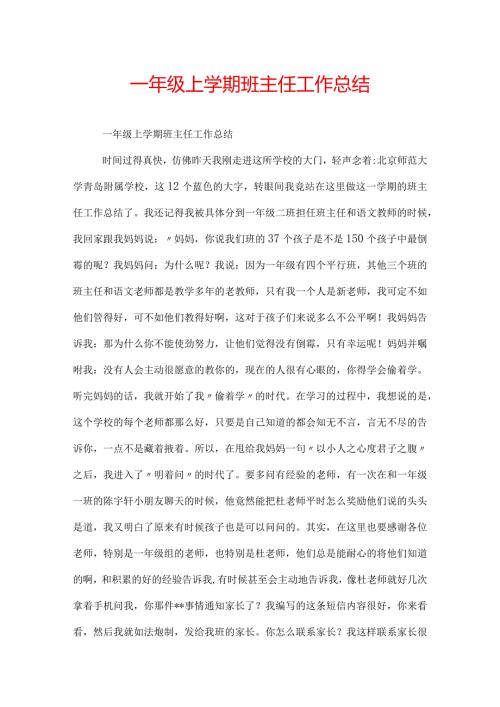 一年级上学期班主任工作总结.docx
