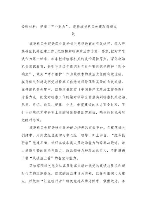 经验材料：把握“三个要点”助推模范机关创建取得新成效.docx