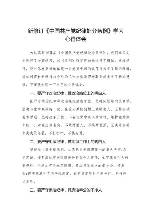 十四篇2024版《中国共产党纪律处分条例》学习心得体会.docx
