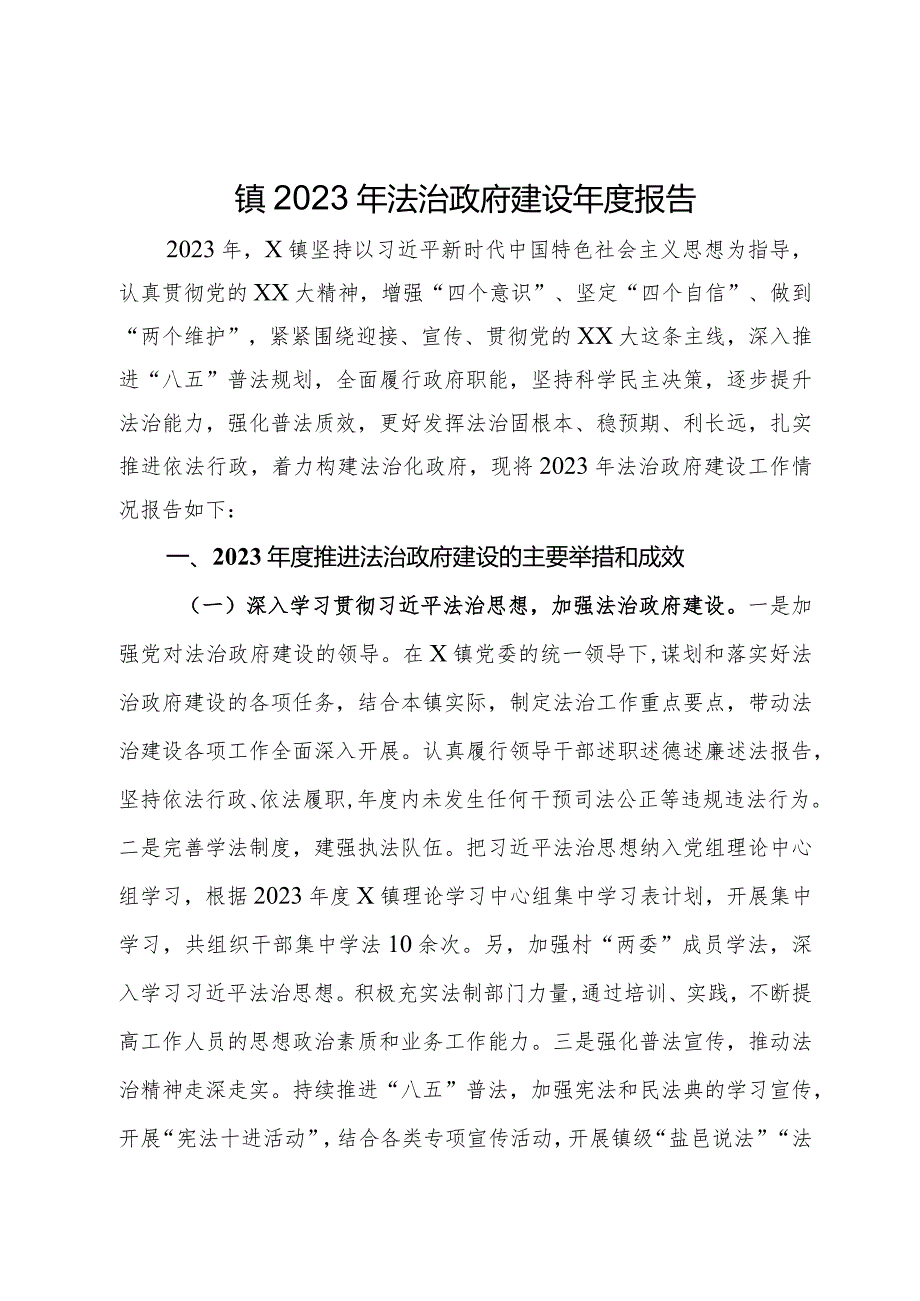 镇2023年法治政府建设报告.docx_第1页