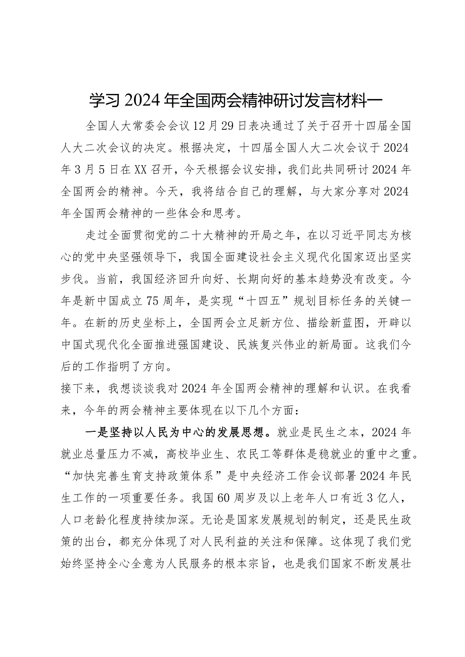 学习2024年全国两会精神研讨发言材料3篇.docx_第1页