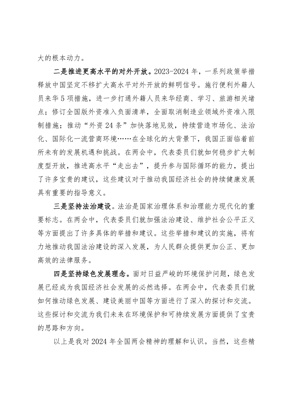 学习2024年全国两会精神研讨发言材料3篇.docx_第2页