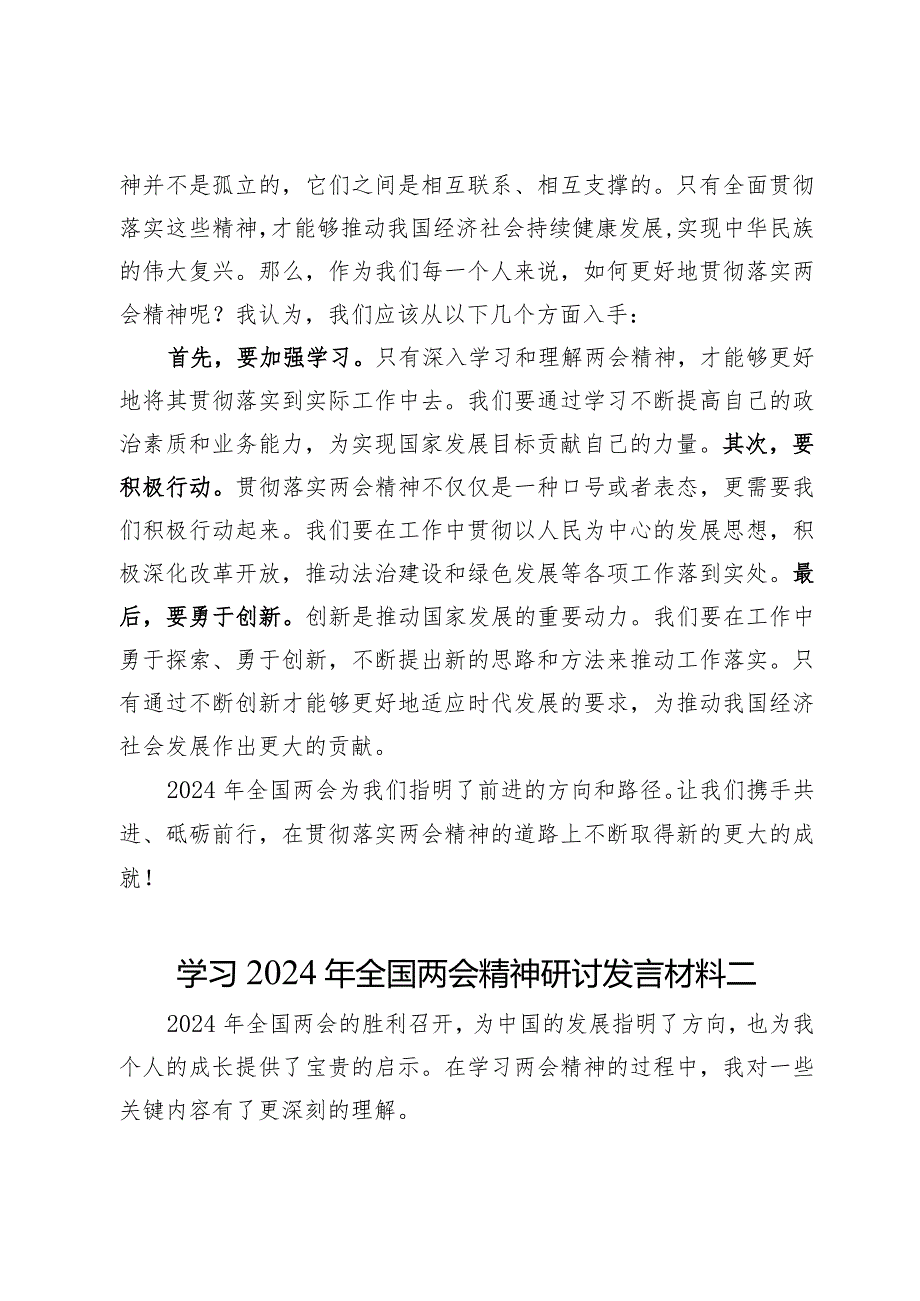 学习2024年全国两会精神研讨发言材料3篇.docx_第3页