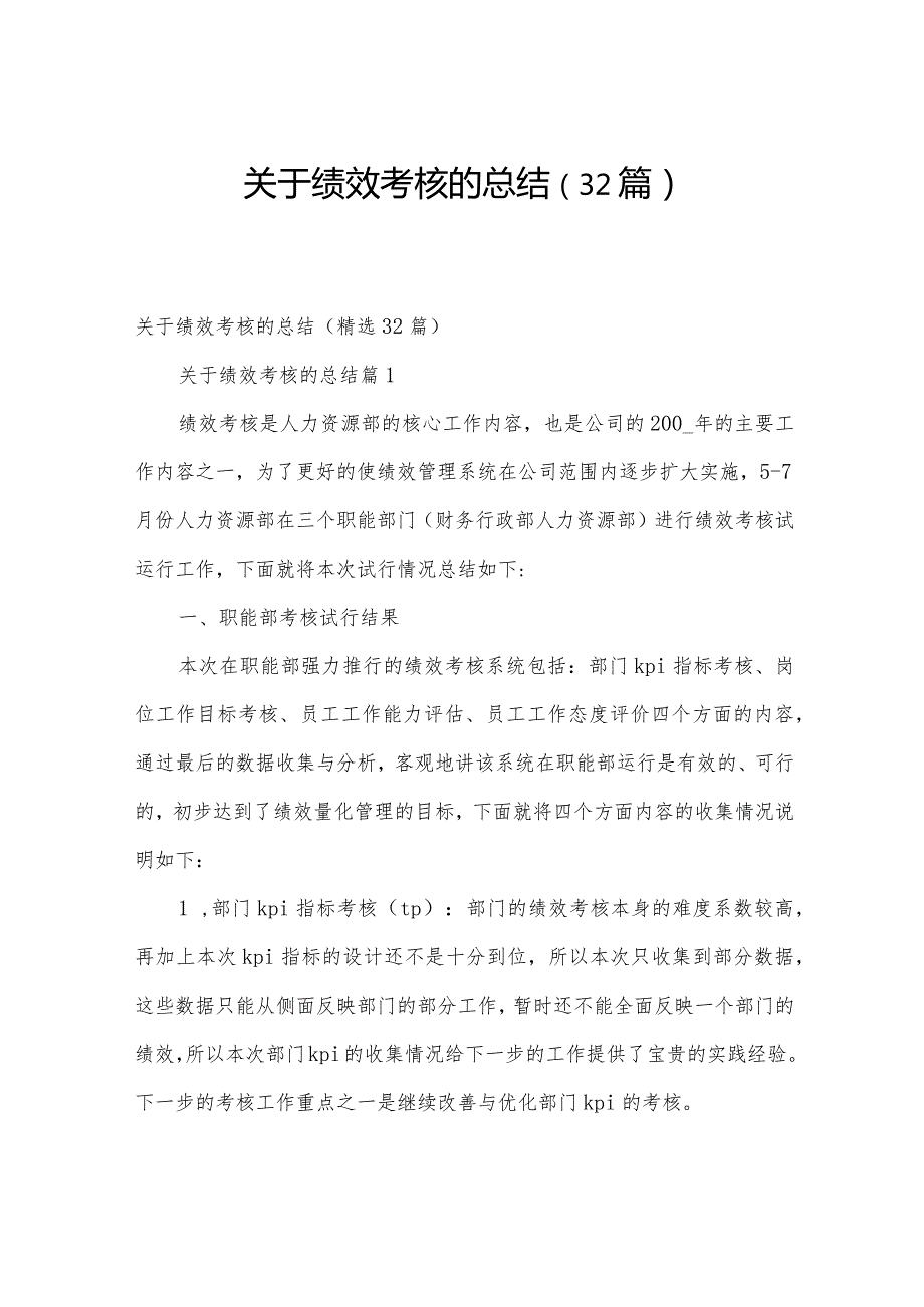 关于绩效考核的总结（32篇）.docx_第1页