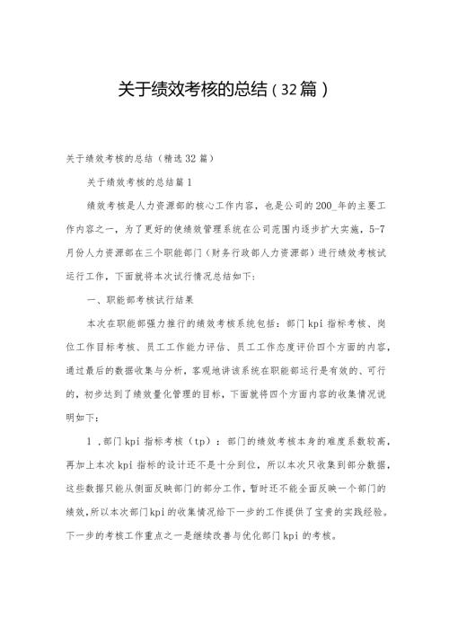 关于绩效考核的总结（32篇）.docx