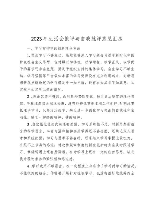 2024年生活会四个方面查摆问题批评与自我批评意见汇总.docx