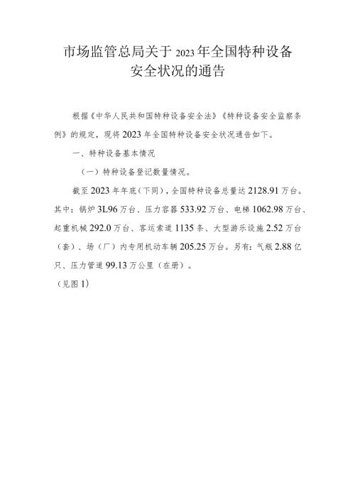 2023年全国特种设备安全状况.docx
