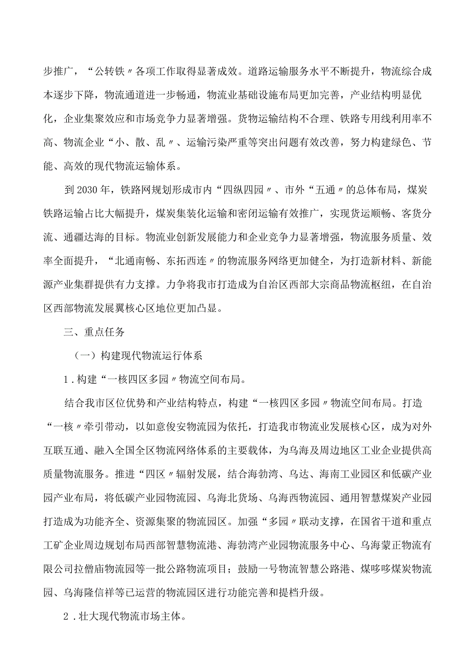 乌海市人民政府办公室关于印发乌海市推动物流业高质量发展实施方案的通知.docx_第2页