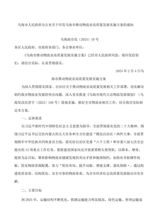 乌海市人民政府办公室关于印发乌海市推动物流业高质量发展实施方案的通知.docx