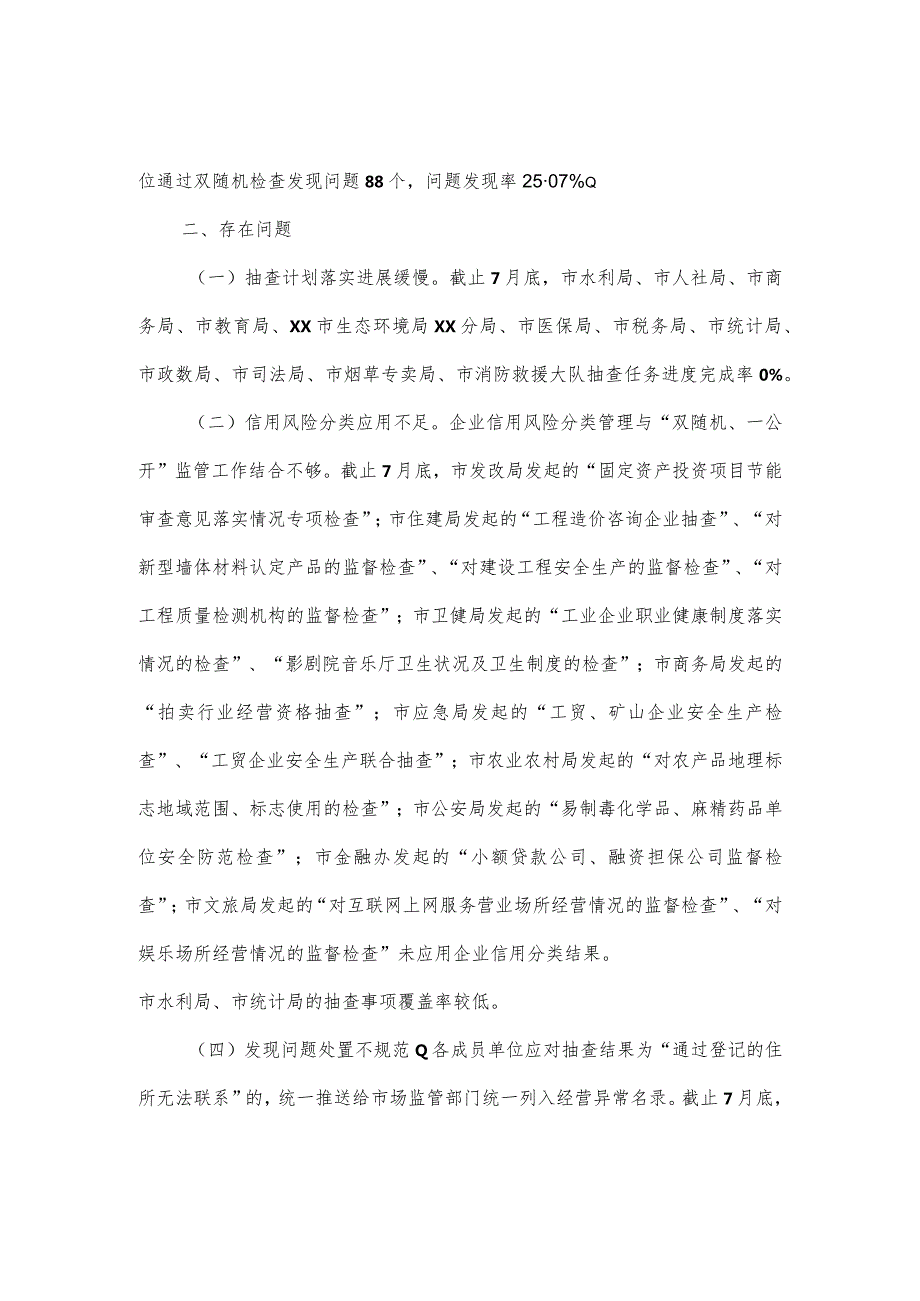 2024“双随机、一公开”监管工作情况报告4篇.docx_第2页