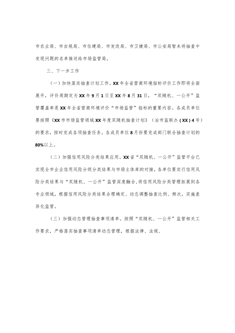 2024“双随机、一公开”监管工作情况报告4篇.docx_第3页