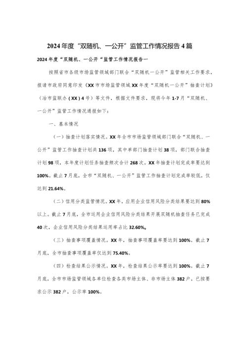 2024“双随机、一公开”监管工作情况报告4篇.docx
