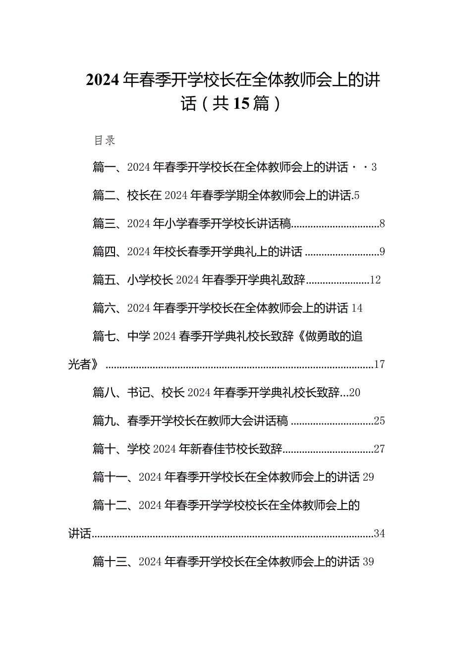 2024年季开学校长在全体教师会上的讲话(15篇合集）.docx_第1页