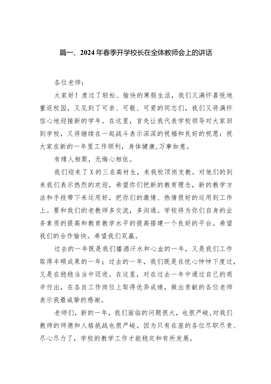 2024年季开学校长在全体教师会上的讲话(15篇合集）.docx_第3页