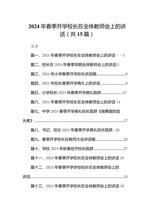 2024年季开学校长在全体教师会上的讲话(15篇合集）.docx