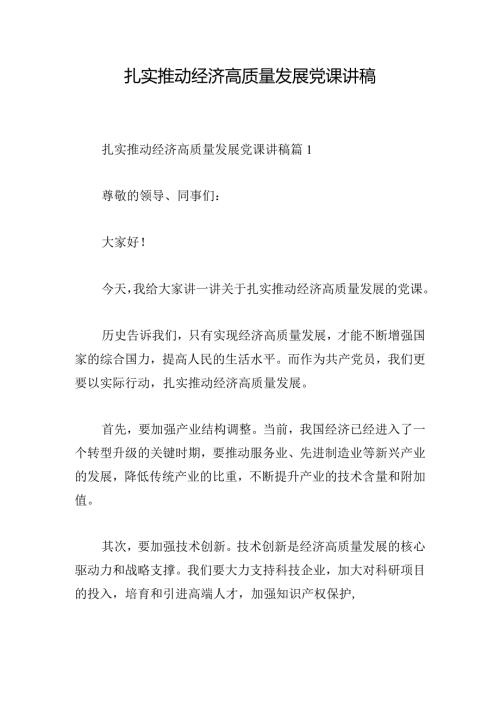 扎实推动经济高质量发展党课讲稿.docx