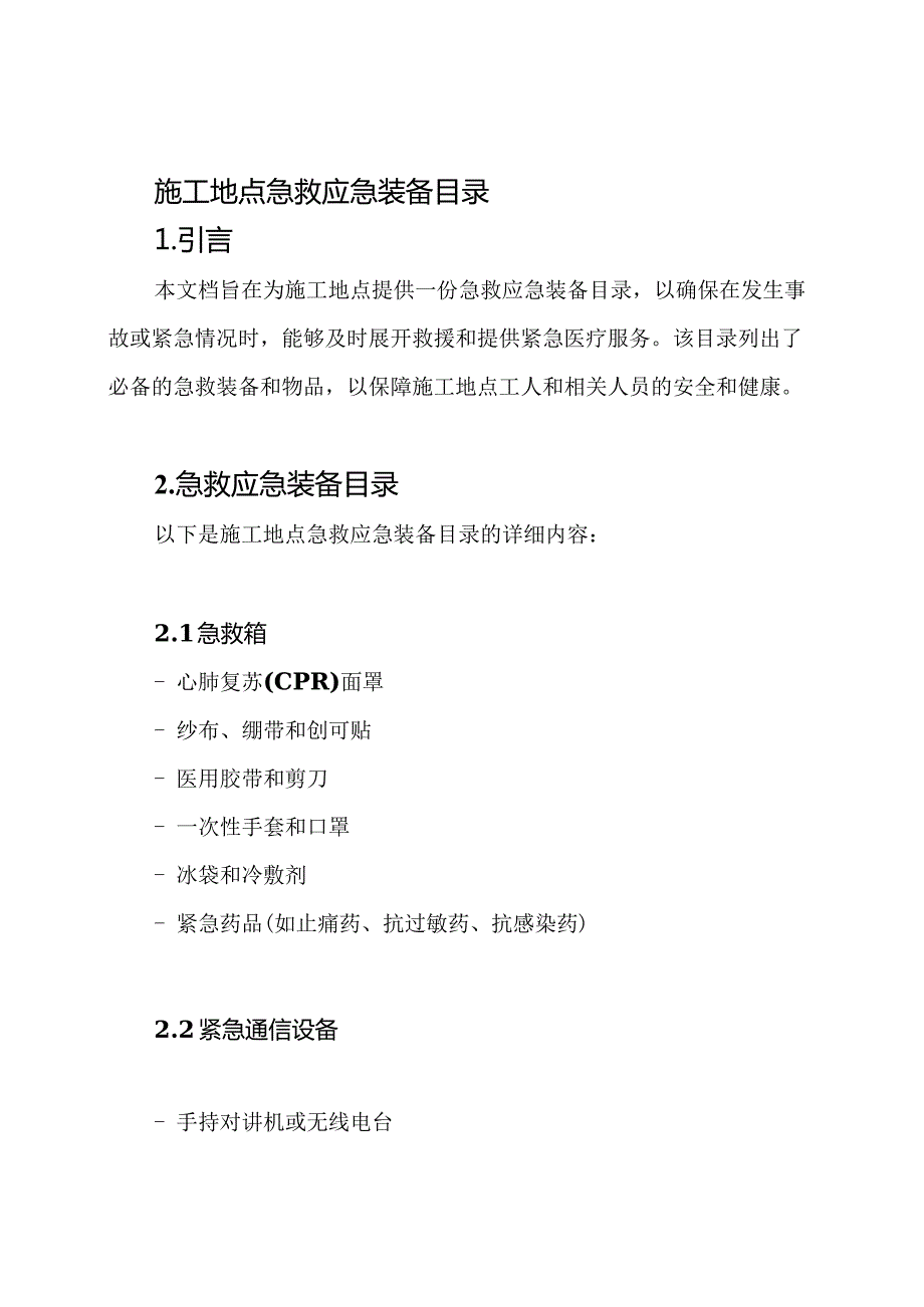 施工地点急救应急装备目录.docx_第1页