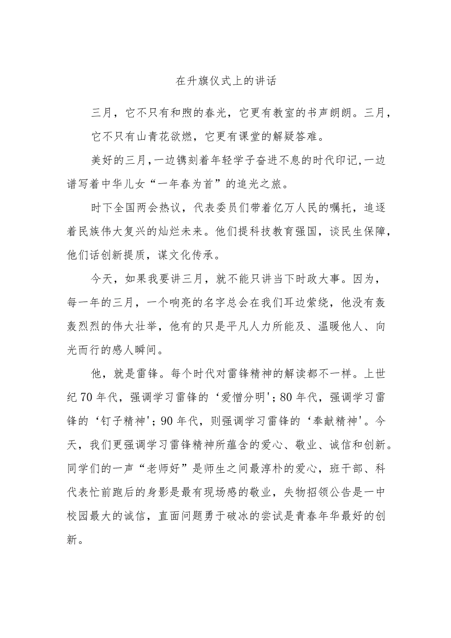 在升旗仪式上的讲话(1).docx_第1页