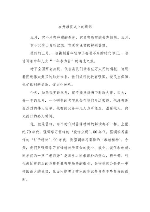 在升旗仪式上的讲话(1).docx