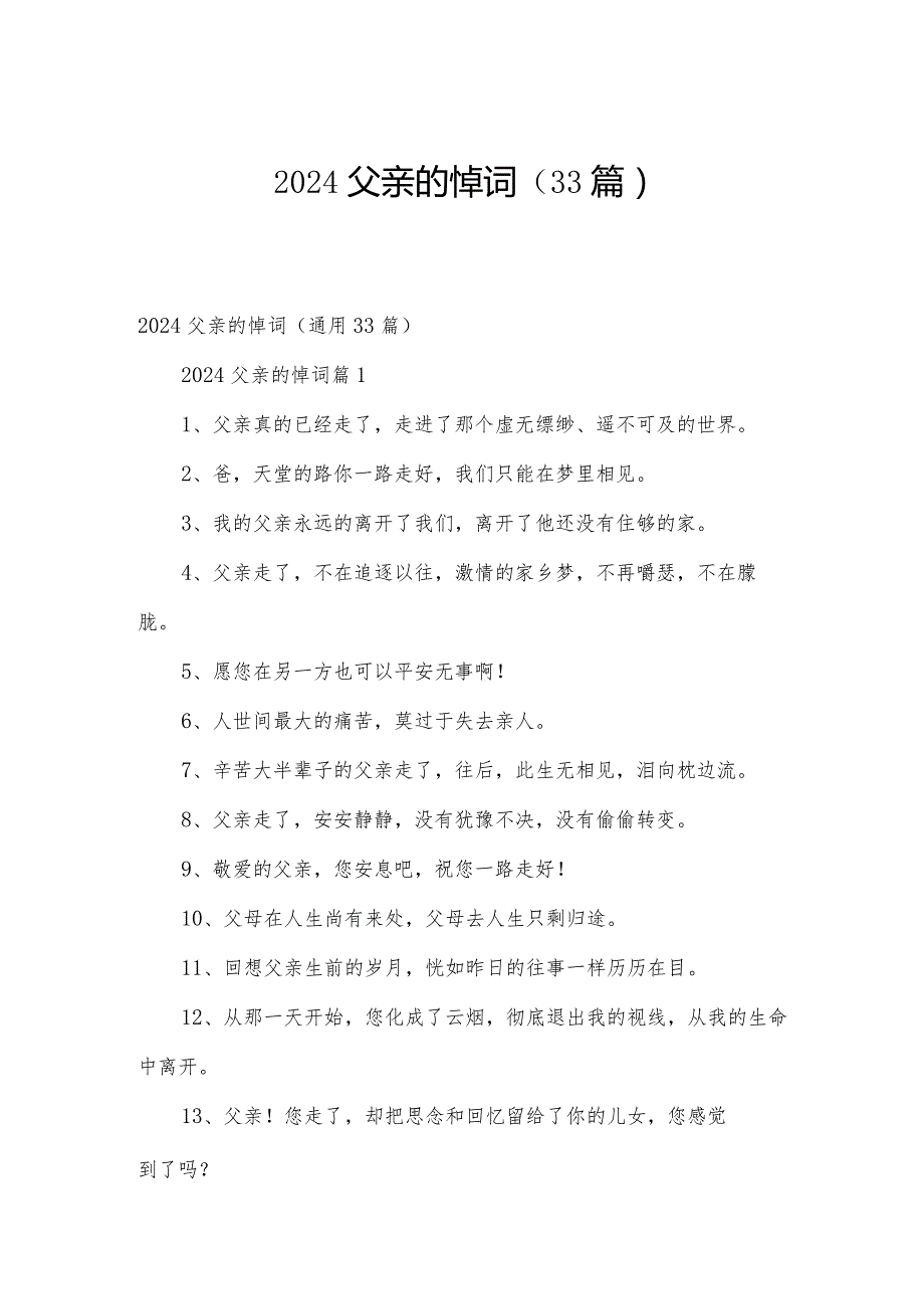 2024父亲的悼词（33篇）.docx_第1页