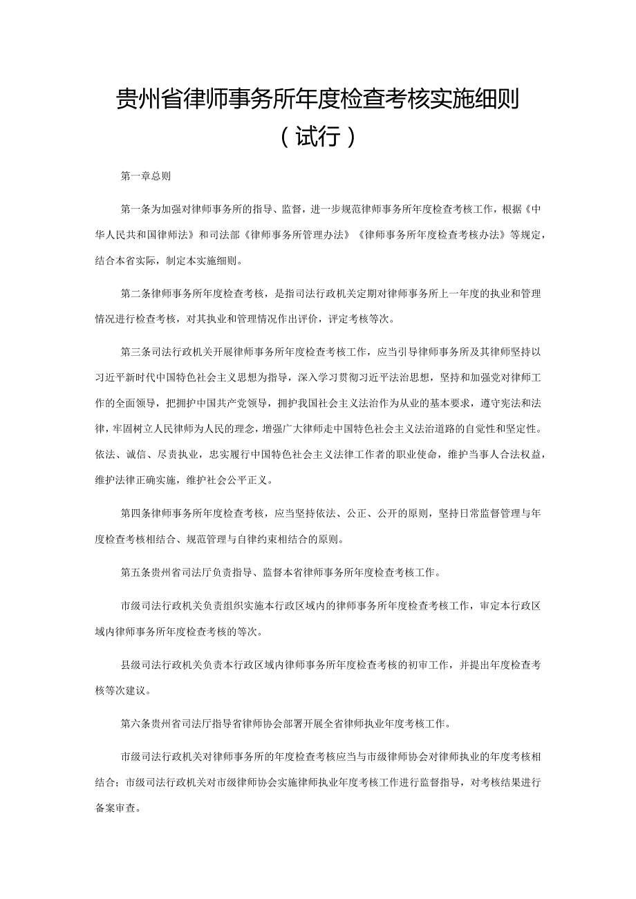 贵州省律师事务所检查考核实施细则（试行）全文及附表.docx_第1页