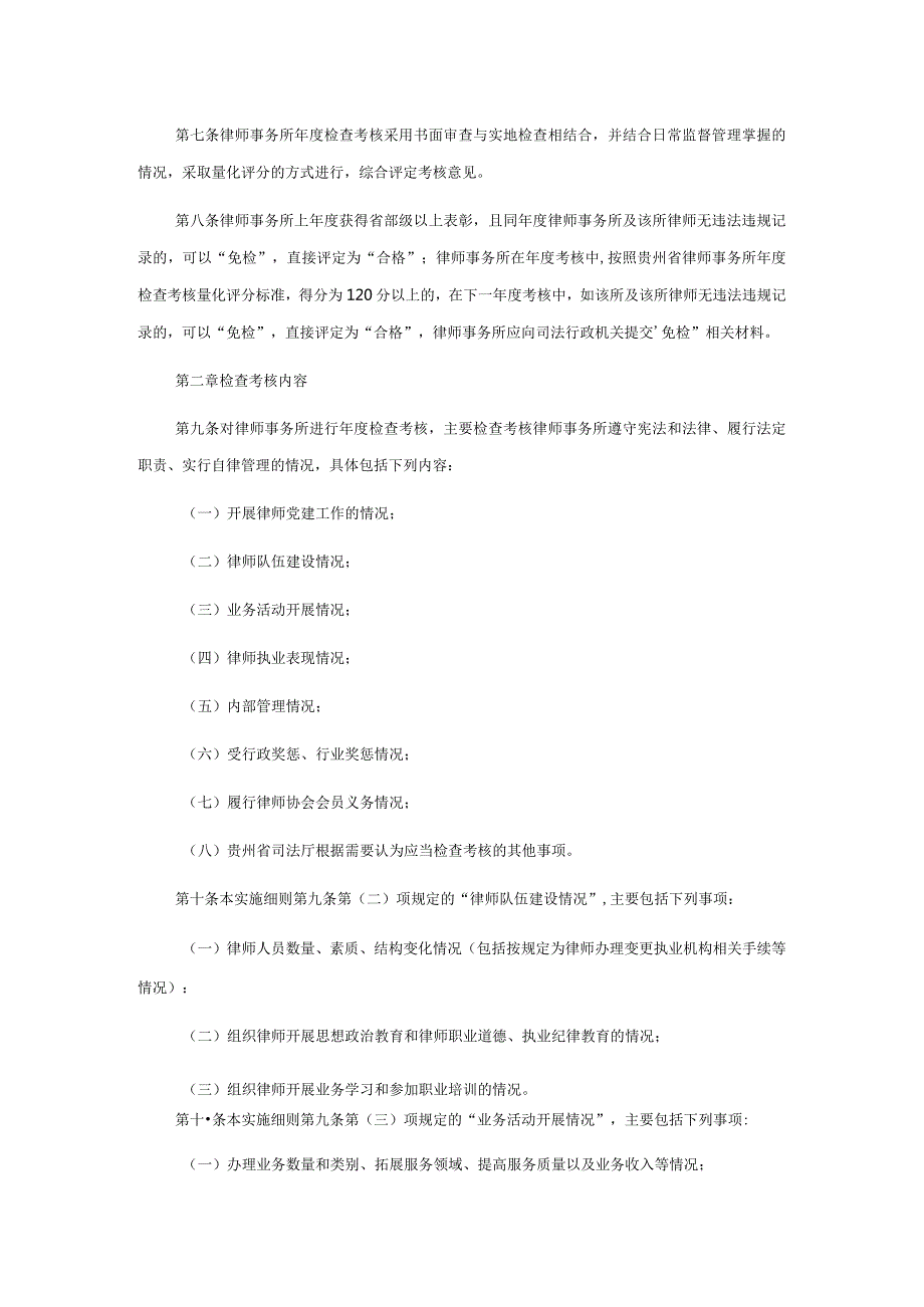 贵州省律师事务所检查考核实施细则（试行）全文及附表.docx_第2页