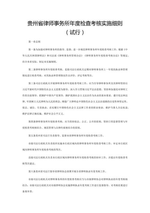 贵州省律师事务所检查考核实施细则（试行）全文及附表.docx